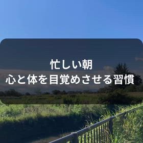 【 忙しい朝こそ取り入れたい。心と体を優しく目覚めさせるルーティン】の画像