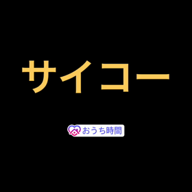 お家時間で引退しても大好きの画像