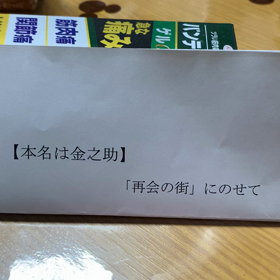 「本名は金之助」の画像