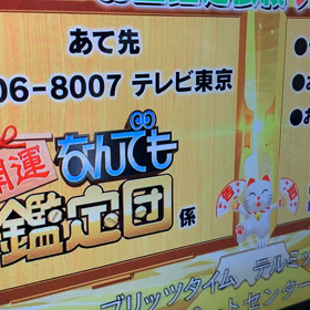 開運なんでも鑑定団の画像