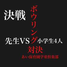 ボウリングの画像