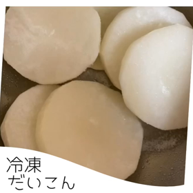 冷凍だいこんの画像