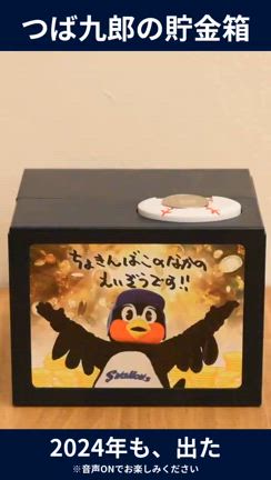 つば九郎　貯金箱（やさしいかつあげver） やさしいかつあげ～2024。 | つば九郎オフィシャルブログ「つば
