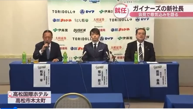 香川オリーブガイナーズ球団の代表取締役社長に就任することになりましたの記事動画