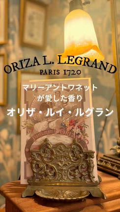 パリ最古の香水メゾン】オリザ・ル・グラン が可愛いので、おすすめ