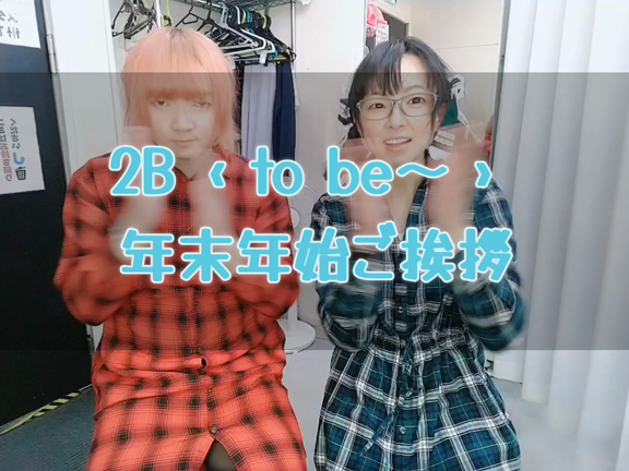 ◆◇2021年 2B ＆ u2B 年末のご挨拶◇◆の記事動画