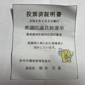 昨日期日前選挙に行きました。皆さんも後悔しないように　#必ず選挙に行きましょう！の画像
