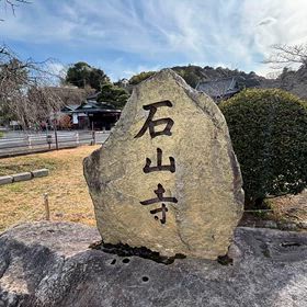 滋賀県の石山寺に行ってきました。の画像