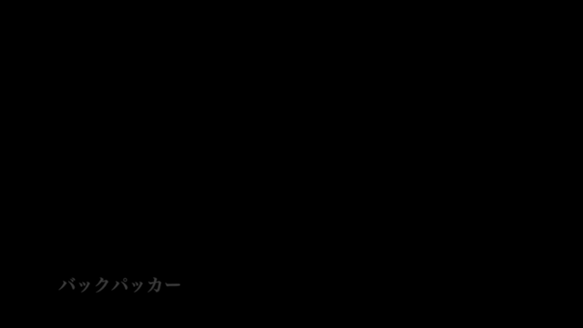 バックパッカーの記事動画