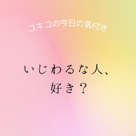 いじわるな人は好きですか？の画像