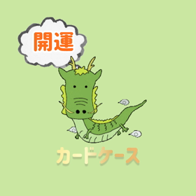 運気アップ⤴️カードケースの画像