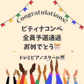 ピティナコンペの画像