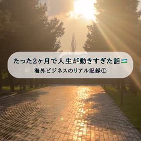だった2カ月で人生がら動きすぎた話の画像