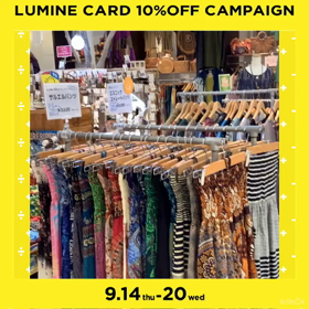 ルミネカードで10%OFF！9月14日(木)〜9月20日(水)の画像