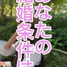あなたの結婚条件は？の画像