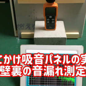 吸音パネルを使った部分防音の実験の画像
