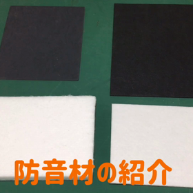 防音材の紹介の画像