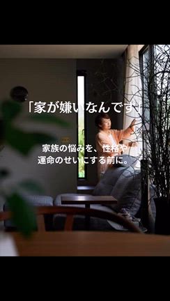 「家が嫌いなんです」の記事動画