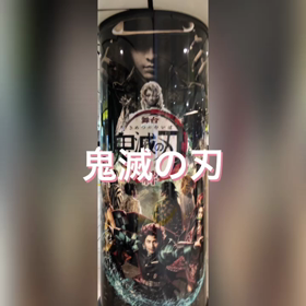 鬼滅の刃の舞台も見たいなぁの画像