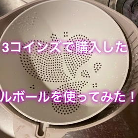 3コインズのザルボールを使ってみた❣️の画像
