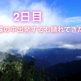 大日三山に1泊2日で行って来た〜❣️の画像