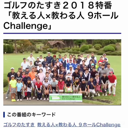 ゴルフのたすき2018特番放送です！の記事動画