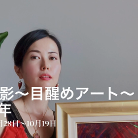 光と影〜目醒めアート〜2019年の画像
