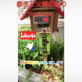 息子と父親YouTubeの画像