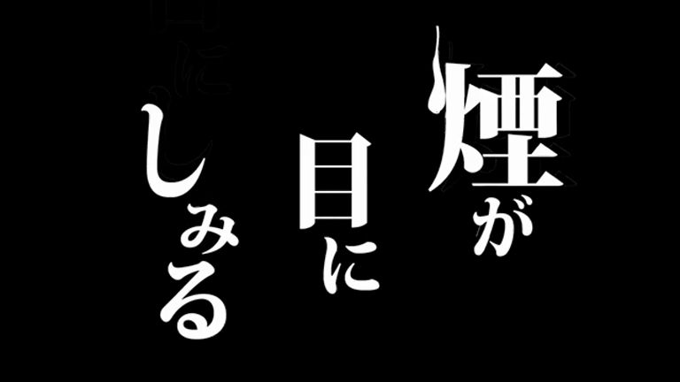 『煙が目にしみる』札幌公演 無事終演の記事動画
