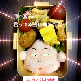 今日のキャラ弁【永沢君www】の画像