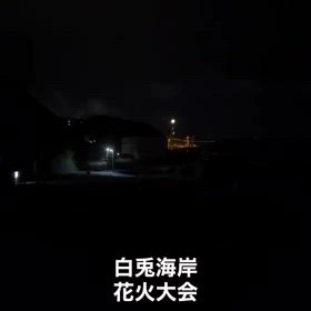 白兎海岸花火大会の画像