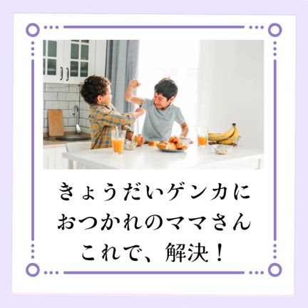 ♡これで解決！きょうだいゲンカピタッと止まる！♡の記事動画