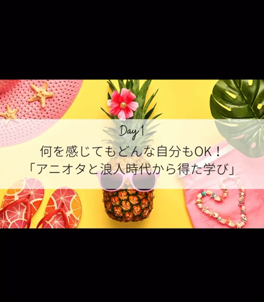 ”6/25 音声販売本日まで！「人の目を気にして、くすぶっていた私が自分らしくなった方法。」の記事動画