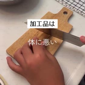 加工品との付き合い方の画像