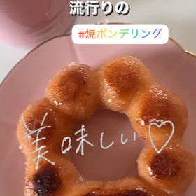 焼ポンデリングの画像