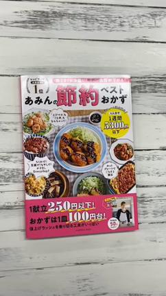 ちょっと笑った話。明日発売！節約本という名のエンタメレシピ本【あみんの節約ベストおかず】の記事動画