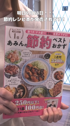 ちょっと笑った話。明日発売！節約本という名のエンタメレシピ本【あみんの節約ベストおかず】の記事動画
