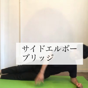 サイドエルボーブリッジの画像