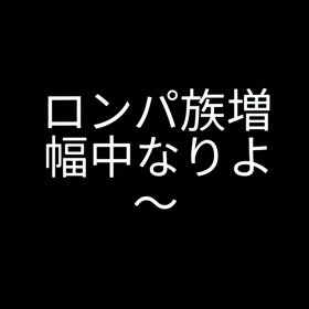 ロンパ族の画像