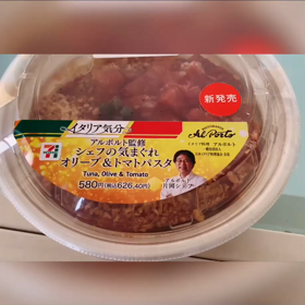 セブンイレブンのアルポルト監修シェフの気まぐれオリーブ&トマトパスタを食べる♪の画像