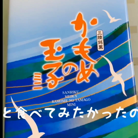 さいとう製菓のかもめの玉子ミニを食べてみる♪の画像