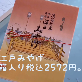 お取り寄せ 進世堂のえびせん「江戸みやげ」を食べる♪の画像