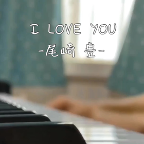 尾崎豊氏の「I LOVE  YOU」を弾いてみる♪の画像