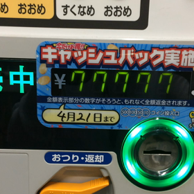 また、当たった！ラッキーすぎる自分が怖いの画像