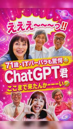 【71歳・AIに強いITバーバラも驚愕】ChatGPT君が、さらに表紙付き動画に変身させてくれたの記事動画