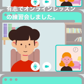 オンラインレッスン練習会の画像