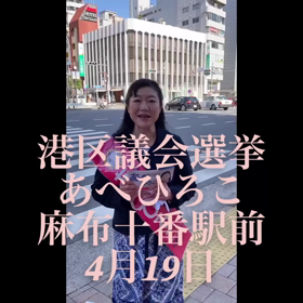 4月19日港区議選挙　麻布十番駅前の画像