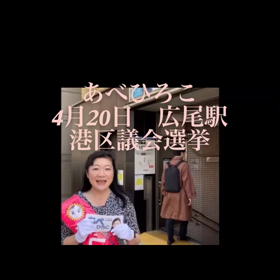 広尾駅　港区議会選挙　四月二十日の画像