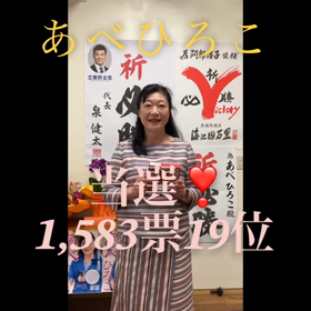 当選　19位　あべひろこの画像