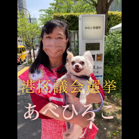 命を大切にする政治　港区議選挙　最終日の画像